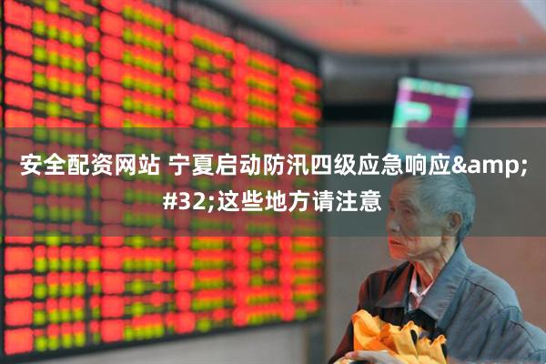 安全配资网站 宁夏启动防汛四级应急响应&#32;这些地方请注意