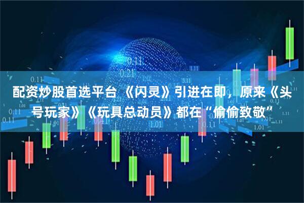 配资炒股首选平台 《闪灵》引进在即,原来《头号玩家》《玩具总动员》都在“偷偷致敬”